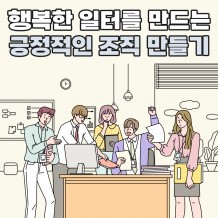 행복한 일터를 만드는 '긍정적인 조직 만들기'