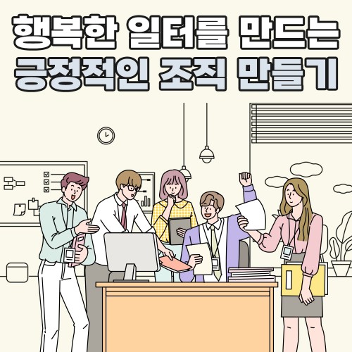 행복한 일터를 만드는 '긍정적인 조직 만들기'