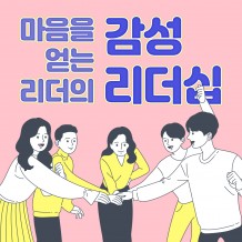 마음을 얻는 리더의 '감성 리더십'