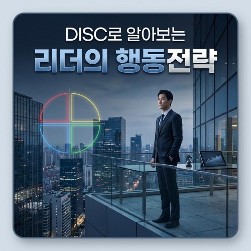 DISC로 알아보는 '리더의 행동전략'
