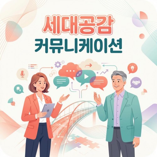 소통의 이해 '세대공감 커뮤니케이션'