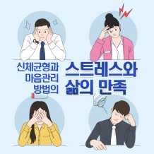 신체균형과 마음관리 방법의 '스트레스와 삶의 만족'