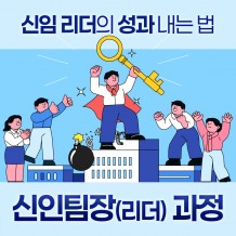 신임 리더의 성과 내는 법 '신임팀장(리더) 과정'