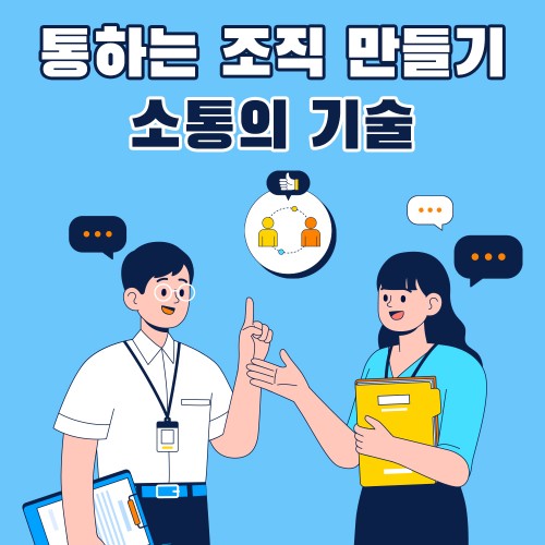 통(通)하는 조직 만들기 '소통의 기술'