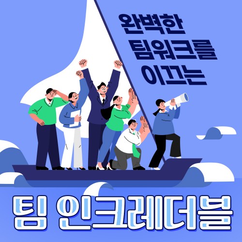 완벽한 팀워크를 이끄는 '팀 인크레더블'
