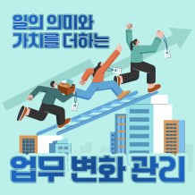 일의 의미와 가치를 더하는 '업무 변화 관리'
