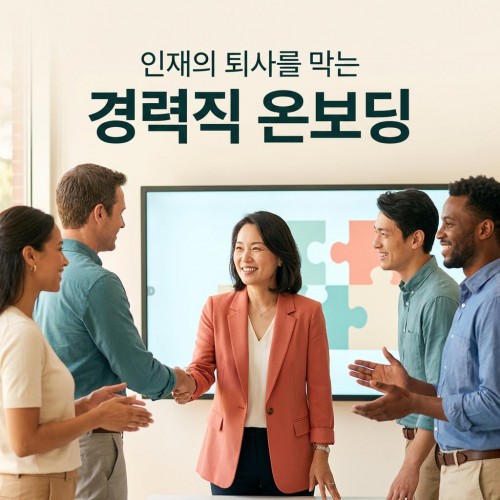 인재의 퇴사를 막는 '경력직 온보딩'