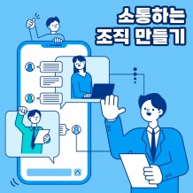 잘 되는 우리 '소통하는 조직 만들기'