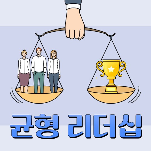성과와 관계를 모두 달성하는 '균형 리더십'