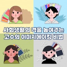 사회생활의 격을 높여주는 '고수의 이미지메이킹 비법'