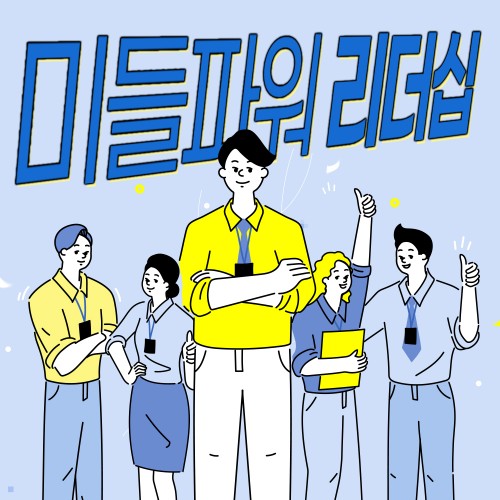 일 잘하는 중간리더가 되는 기술 '미들파워 리더십'