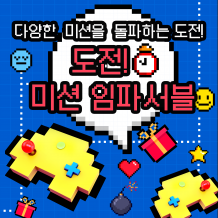 다양한 미션을 돌파하는 '도전! 미션 임파서블'