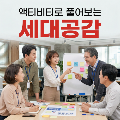 액티비티로 풀어보는 '세대공감'