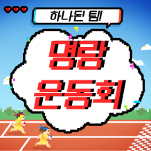 하나된 팀! '명랑운동회'