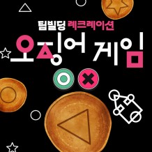 팀빌딩 레크레이션 '오징어 게임'