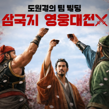 도원결의 팀 빌딩! '삼국지 영웅대전!!