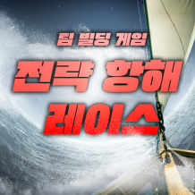 팀 빌딩 게임 '전략 항해 레이스'