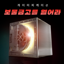 게이미피케이션 '보물 금고를 열어라'