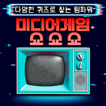 다양한 퀴즈로 쌓는 팀파워 '미디어게임 쇼 쇼 쇼!