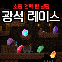 소통 협력 팀 빌딩 '광석 레이스'