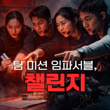 팀 미션 임파서블, '챌린지'