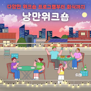 다양한 워크숍 프로그램부터 회식까지 '낭만워크숍'