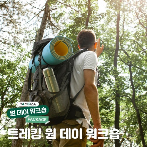 숲속 향기를 맡으며 하는 힐링! 트레킹 원 데이 워크숍!