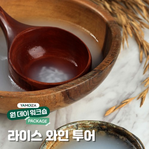 우리 것이 좋은 것이여 '라이스 와인' 투어