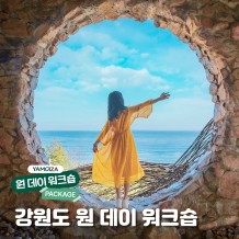 [힐링] 알면 알수록 매력 넘치는! 강원도 원 데이 워크숍