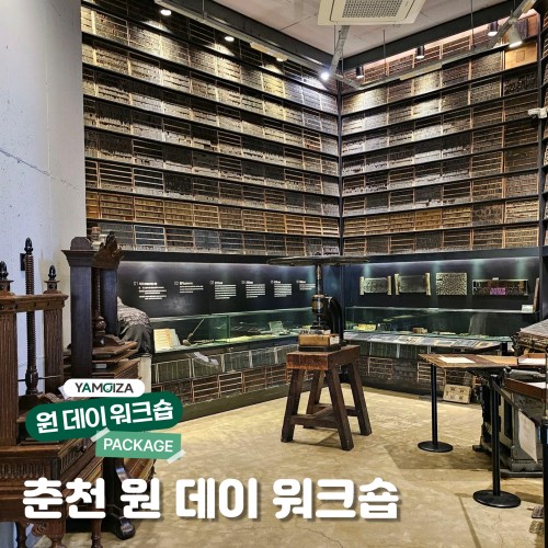 [체험] 강원도에서 보내는 편지, 춘천 원 데이 워크숍