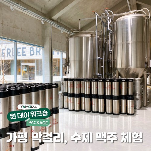 [체험] 우리 물로 만든 우리 술! 가평 막걸리, 수제 맥주 체험