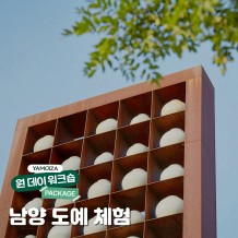 [힐링] 내 손으로 만드는 작은 행복 ‘남양 도예 체험'