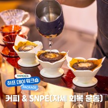 [힐링/체험] 몸과 마음을 사로잡는 '커피 & SNPE(자세 회복 운동)'