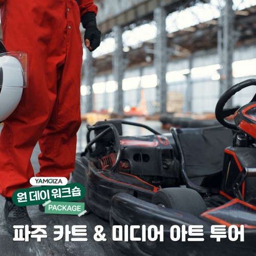 [투어] 질주와 몰입의 하루, ‘파주 카트 & 미디어 아트 투어’