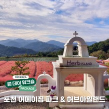 [원데이] 허브향 속에서 회복과 여유 ‘포천 어메이징 파크 & 허브아일랜드’