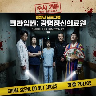 배우 6명과 함께하는 크라임씬 : 광명정신의료원