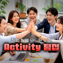 진짜 팀을 만드는 시간 'Activity 팀십'