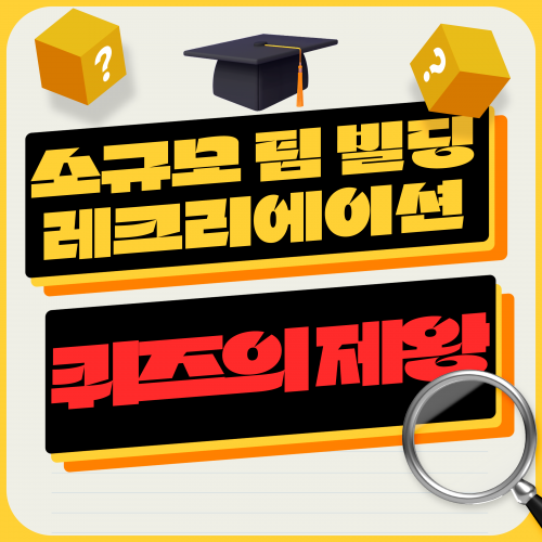소규모 팀 빌딩 레크리에이션 '퀴즈의 제왕'
