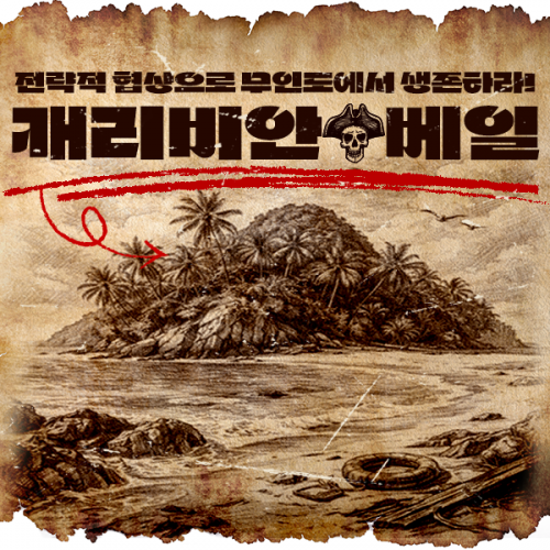 전략적 협상으로 무인도에서 생존하라! '캐리비안 베일'