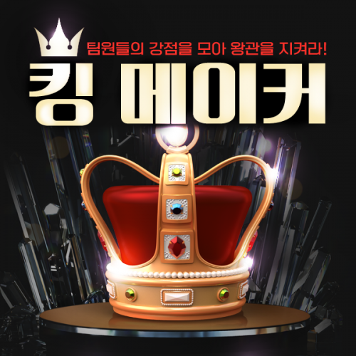 팀원들의 강점을 모아 왕관을 차지하라! '킹 메이커'