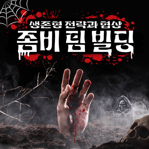 생존형 전략과 협상 '좀비 팀 빌딩'