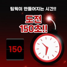 팀웍이 만들어지는 시간!!  '도전 150초!!'