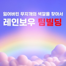 잃어버린 무지개의 색깔을 찾아서 '레인보우 팀빌딩'
