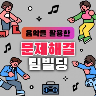 음악을 활용한 '문제해결 팀빌딩'