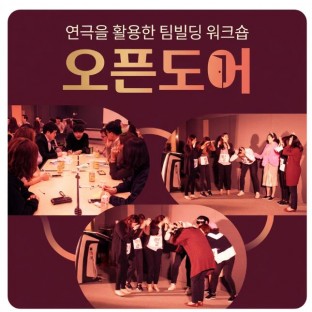 연극을 활용한 팀빌딩 워크숍 