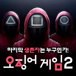 마지막 생존자는 누구인가! '오징어 게임2'