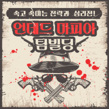 속고 속이는 전략과 심리전! ‘언데드 마피아 팀 빌딩’