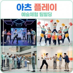 예술체험 팀빌딩 '아츠 플레이 (Arts & Play)'