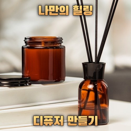 나만의 힐링 '디퓨저 만들기'