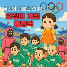 우리의 이름은 깐부! '오징어 게임 올림픽'